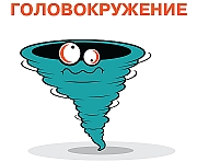 Головокружение